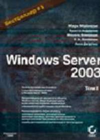 Windows Server 2003. В 2 т.Т. 2 - (Серия "Бестселлер №1")