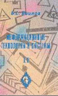 Информационные технологии и системы: Монография. В 2 кн. Кн.2. Прикладные системные исследования
