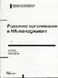 Развитие организации и HR-менеджмент (Серия "Библиотека приключений тренинга и консалтинга")