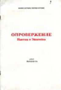 Опровержение Ньютона и Эйнштейна - (Новое научное мировоззрение)