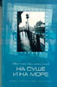 На суше и на море. Описания и рассказы/ Пер. с польск. - (Современное европейское письмо)