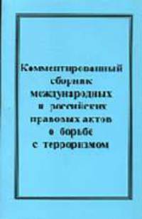 Комментированный сборник международных и российских правовых актов о борьбе с терроризмом / Под ред. И.А. Долговой, В.В. Милинчук