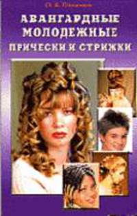 Авангардные молодежные прически и стрижки