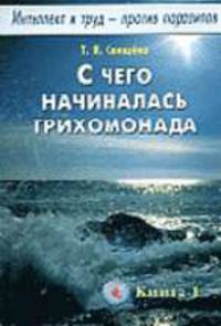 С чего начиналась трихомонада. Интеллект и труд-против паразитов.К