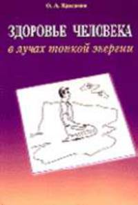 Здоровье человека в лучах тонкой энергии