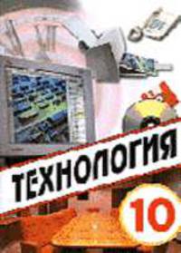 Технология: Учебник для учащихся 10 класса общеобразовательных учреждений / Под ред. Симоненко В.Д.