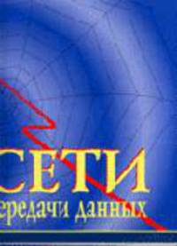 Сети передачи данных: Учебное иллюстрированное пособие
