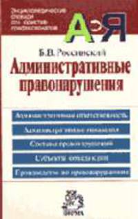 Административные правонарушения: Энциклопедический словарь. 1200 терминов