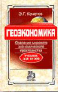 Геоэкономика. Освоение мирового экономического пространства: Учебник для вузов.