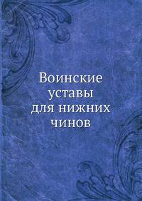 Воинские уставы для нижних чинов