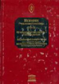 История человечества Том II. III тысячелетие до н.э. - VII век до н.э. //Моэн Ж.,Дани А.Х.