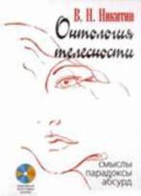 Онтология телесности: смыслы, парадоксы, абсурд (+ cd)