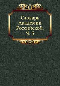 Словарь Академии Российской. Часть 5. от Р. до Т.