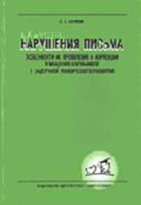 Нарушения письма. Особенности их проявления у младших школьников с ЗПР.
