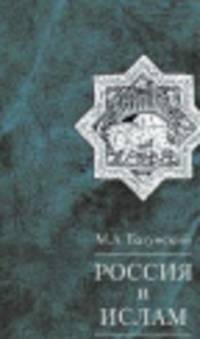 Россия и Ислам
