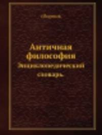 Античная философия. Энциклопедический словарь.