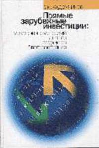 Прямые зарубежные инвестиции: микрокономический анализ эффектов благосостояния.