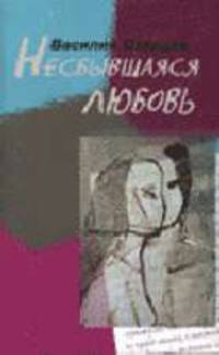 Несбывшаяся любовь. /Где имя мое/: Повести