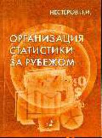 Организация статистики за рубежом: Научно-популярное издание.