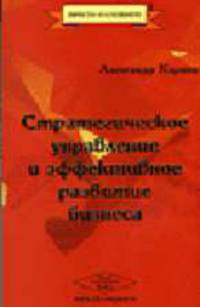 Стратегическое управление и эффективное развитие бизнеса (Серия "Просто о сложном")
