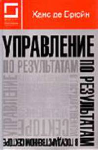 Управление по результатам в государственном секторе: Пер. с англ.