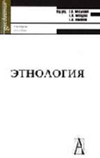 Этнология: учеб. пособие для вузов. - (Серия 'Gaudeamus')