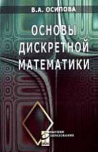 Основы дискретной математики: Учебное пособие.