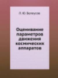 Оценивание параметров движения космических аппаратов
