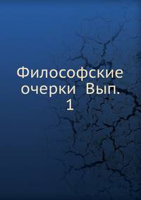 Философские очерки Вып. 1
