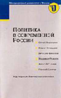 Политика современной России. Курс лекций