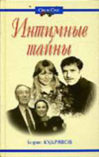 Интимные тайны - (Он и Она)