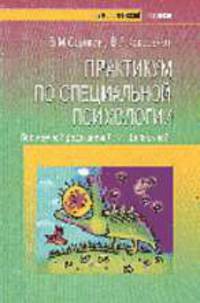 Практикум по специальной психологии: Учебно-метод. пособ. - (Психологический практикум).