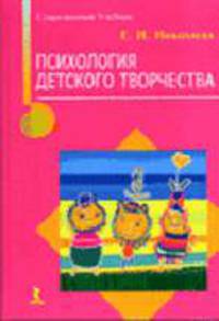 Психология детского творчества (Серия:'Детская психология и психотерапия')