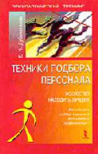 Техника подбора персонала: Искусство находить лучших (Серия 'Психологический тренинг')