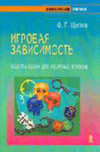 Игровая зависимость: Рецепты удачи для азартных игроков (Серия:'Психологический практикум')
