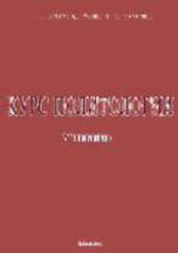 Курс политологии: Учебник