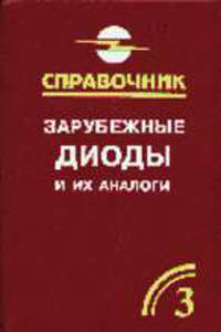 Зарубежные диоды и их аналоги (Т.3): Справочник в 6 т.