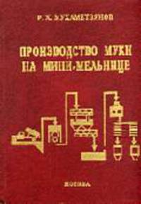 Производство муки на мини-мельнице