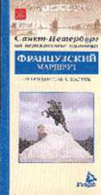 Путеводитель. Санкт-Петербург на перекрестке культур.Французский маршрут (рус.яз.)+ карта