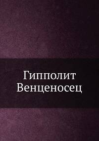 Гипполит Венценосец