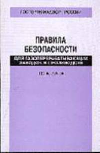 Правила безопасности для газоперерабатывающих заводов и производств. ПБ 08-389-00