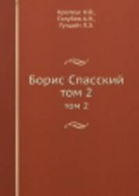 Борис Спасский. Том 2