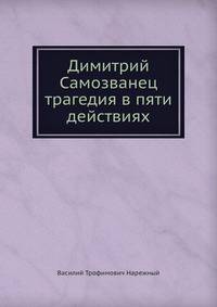 Димитрий Самозванец трагедия в пяти действиях