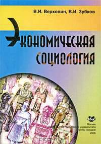Экономическая социология: Монография - 2-е изд., перераб. и доп