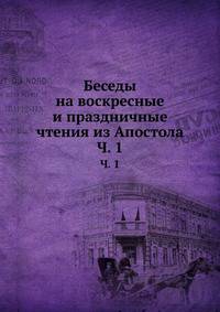 Беседы на воскресные и праздничные чтения из Апостола. Часть 1