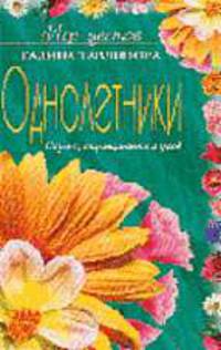 Однолетники: Сорта, выращивание и уход - (Мир цветов)