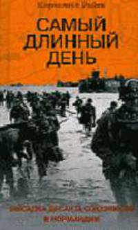 Самый длинный день - (СЕРИЯ "ЗА ЛИНИЕЙ ФРОНТА" (ЗЛФ))
