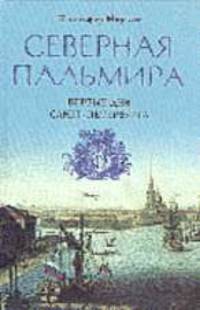Северная Пальмира: первые дни Санкт-Петербурга / Пер. с англ.