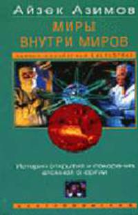 Миры внутри миров. История открытия и покорения атомной энергии / Пер. с англ. С.Федорова (Серия "Научно-популярная библиотека")