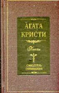 Свидетель обвинения: Пьесы. / Пер. с англ. Тибердаева В.В.